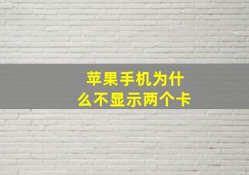 苹果手机为什么不显示两个卡