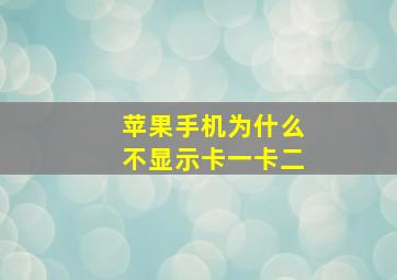 苹果手机为什么不显示卡一卡二