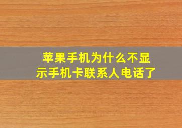 苹果手机为什么不显示手机卡联系人电话了