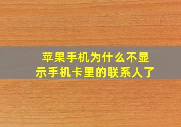 苹果手机为什么不显示手机卡里的联系人了