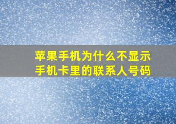 苹果手机为什么不显示手机卡里的联系人号码