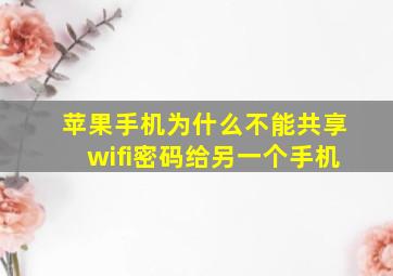 苹果手机为什么不能共享wifi密码给另一个手机