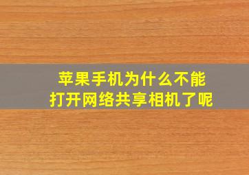 苹果手机为什么不能打开网络共享相机了呢