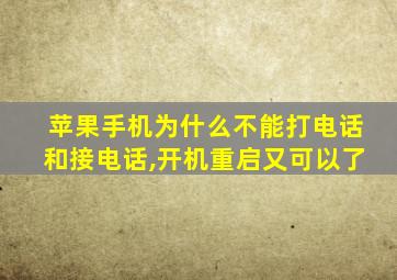 苹果手机为什么不能打电话和接电话,开机重启又可以了