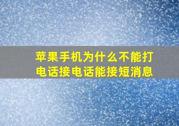 苹果手机为什么不能打电话接电话能接短消息