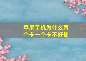 苹果手机为什么两个卡一个卡不好使