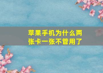 苹果手机为什么两张卡一张不管用了