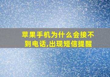 苹果手机为什么会接不到电话,出现短信提醒