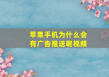 苹果手机为什么会有广告推送呢视频