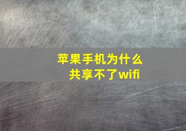 苹果手机为什么共享不了wifi