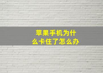 苹果手机为什么卡住了怎么办