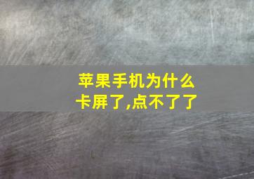 苹果手机为什么卡屏了,点不了了