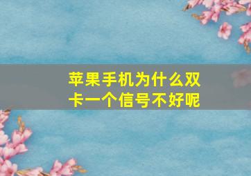 苹果手机为什么双卡一个信号不好呢