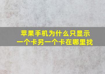 苹果手机为什么只显示一个卡另一个卡在哪里找