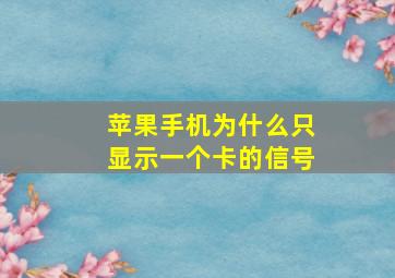 苹果手机为什么只显示一个卡的信号