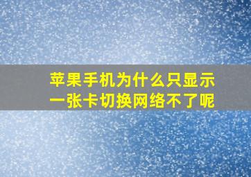 苹果手机为什么只显示一张卡切换网络不了呢