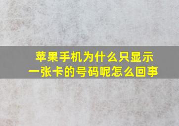 苹果手机为什么只显示一张卡的号码呢怎么回事