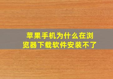 苹果手机为什么在浏览器下载软件安装不了