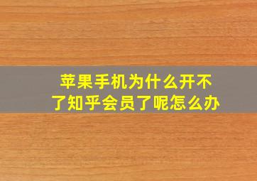 苹果手机为什么开不了知乎会员了呢怎么办