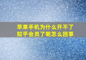 苹果手机为什么开不了知乎会员了呢怎么回事