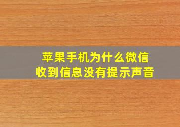 苹果手机为什么微信收到信息没有提示声音