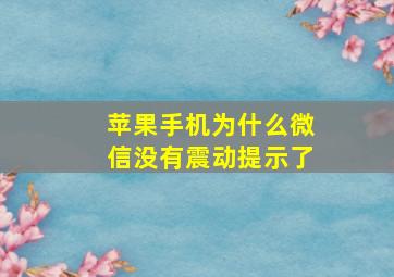 苹果手机为什么微信没有震动提示了