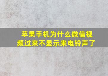 苹果手机为什么微信视频过来不显示来电铃声了