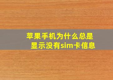 苹果手机为什么总是显示没有sim卡信息