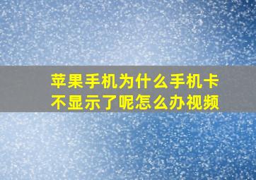 苹果手机为什么手机卡不显示了呢怎么办视频