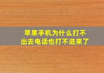 苹果手机为什么打不出去电话也打不进来了