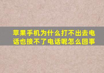 苹果手机为什么打不出去电话也接不了电话呢怎么回事