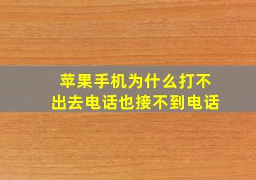 苹果手机为什么打不出去电话也接不到电话