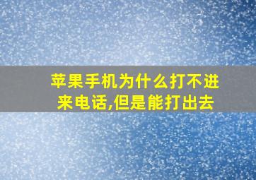 苹果手机为什么打不进来电话,但是能打出去