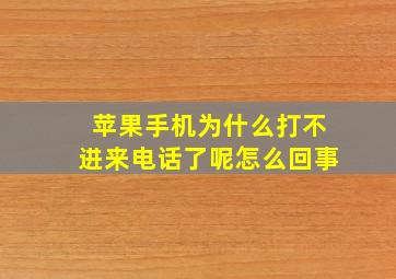 苹果手机为什么打不进来电话了呢怎么回事