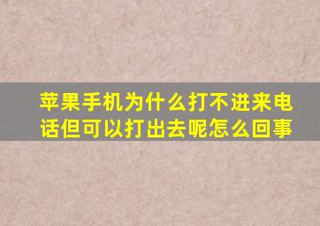 苹果手机为什么打不进来电话但可以打出去呢怎么回事