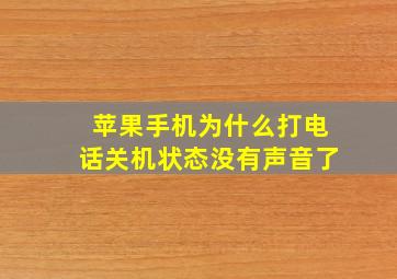 苹果手机为什么打电话关机状态没有声音了