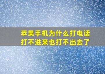 苹果手机为什么打电话打不进来也打不出去了