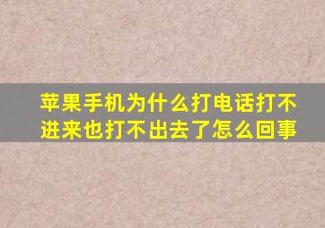 苹果手机为什么打电话打不进来也打不出去了怎么回事