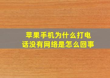 苹果手机为什么打电话没有网络是怎么回事