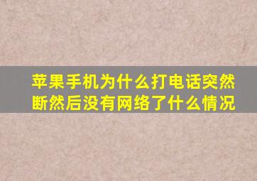 苹果手机为什么打电话突然断然后没有网络了什么情况