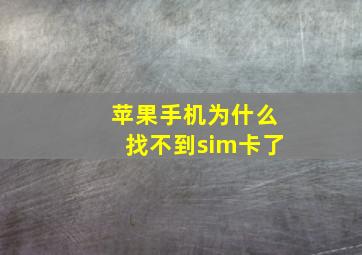 苹果手机为什么找不到sim卡了