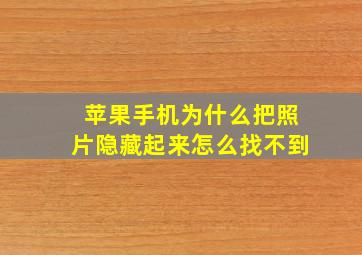 苹果手机为什么把照片隐藏起来怎么找不到