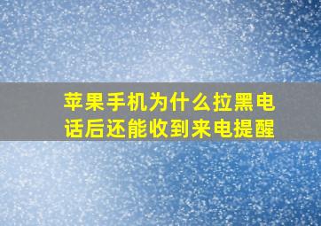 苹果手机为什么拉黑电话后还能收到来电提醒