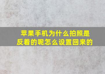 苹果手机为什么拍照是反着的呢怎么设置回来的