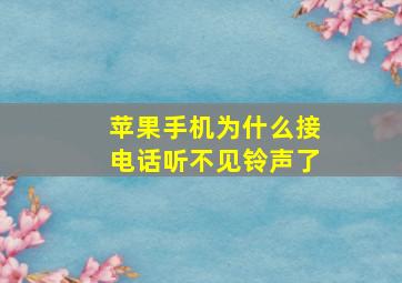 苹果手机为什么接电话听不见铃声了