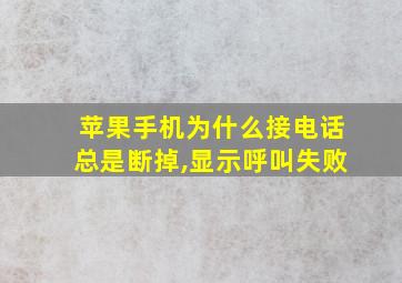 苹果手机为什么接电话总是断掉,显示呼叫失败