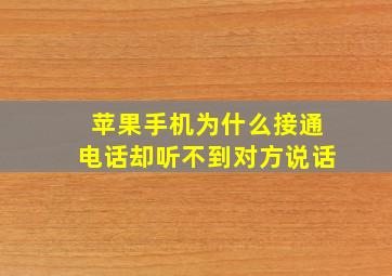 苹果手机为什么接通电话却听不到对方说话