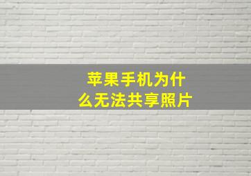 苹果手机为什么无法共享照片