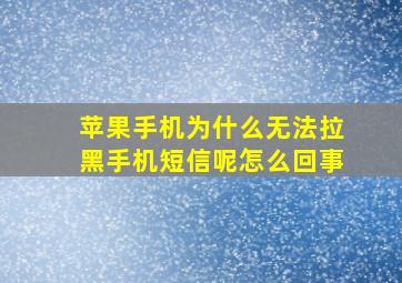 苹果手机为什么无法拉黑手机短信呢怎么回事