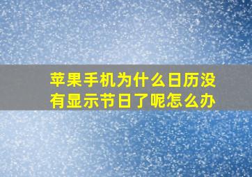 苹果手机为什么日历没有显示节日了呢怎么办